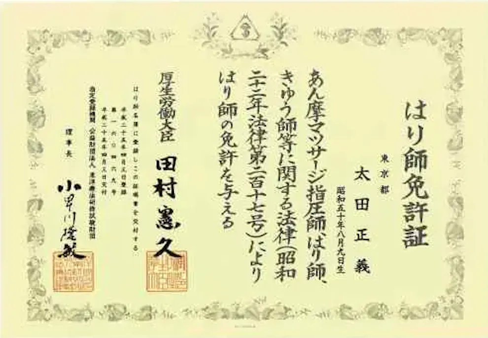 はり免許