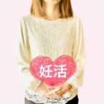 妊活