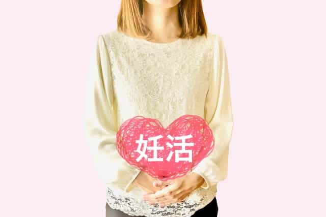 妊活