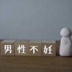 男性不妊
