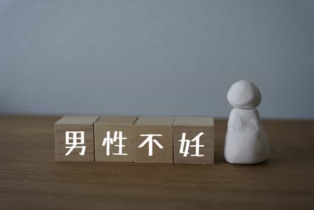 男性不妊