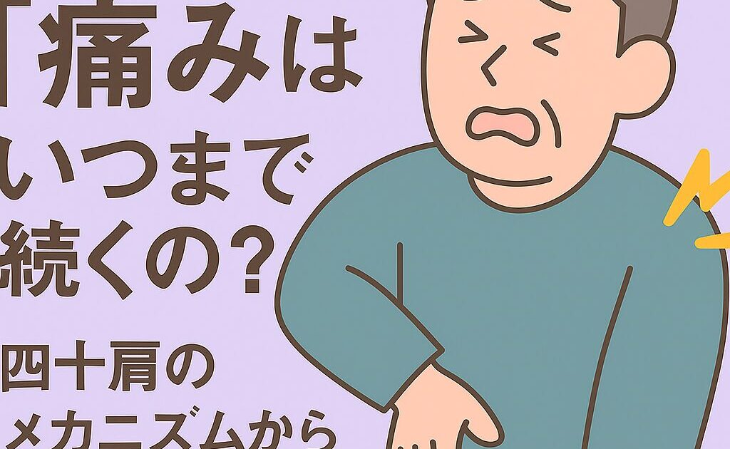 四十肩