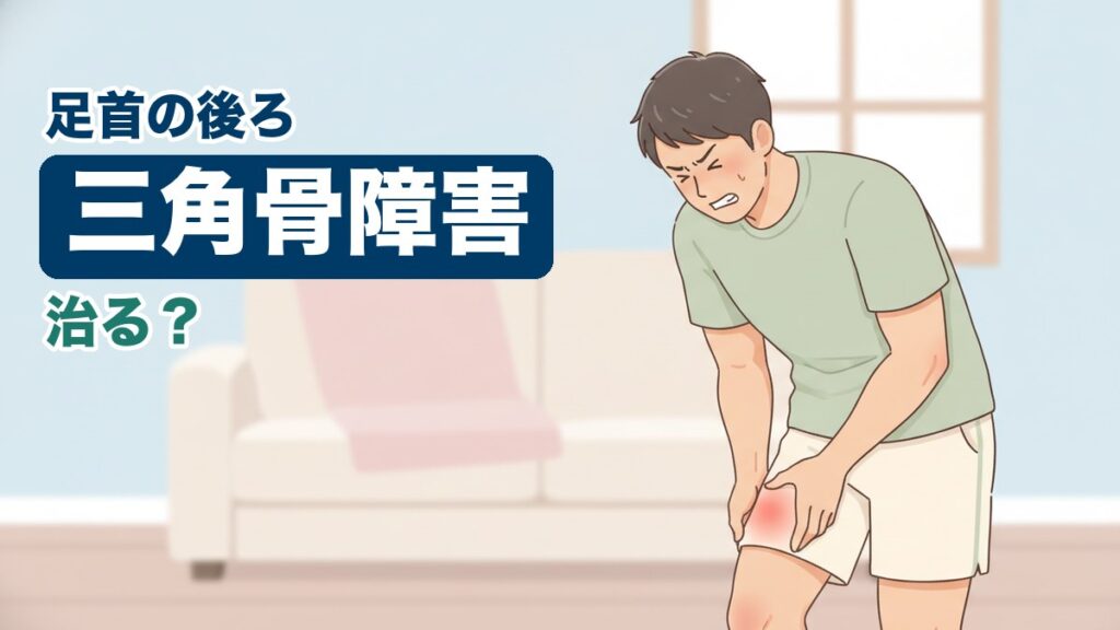 三角骨障害に悩む男性のイラスト｜おおた鍼灸院コラム