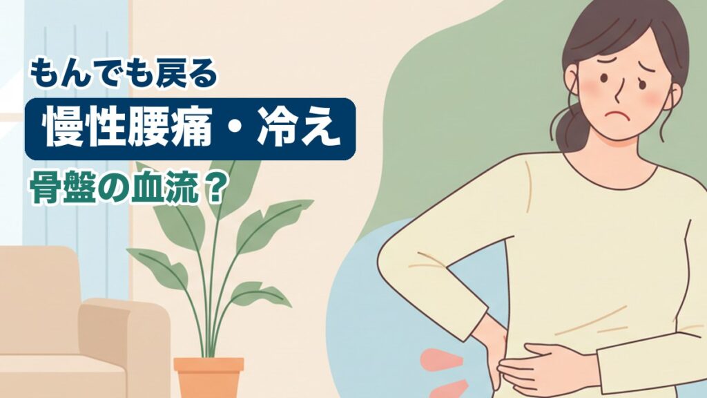 慢性腰痛・冷えに悩む女性のイラスト｜おおた鍼灸院コラム