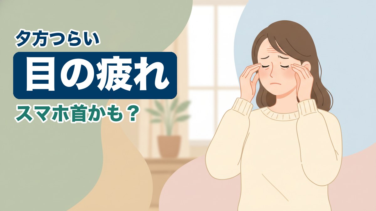 目の疲れに悩む女性のイラスト｜おおた鍼灸院コラム