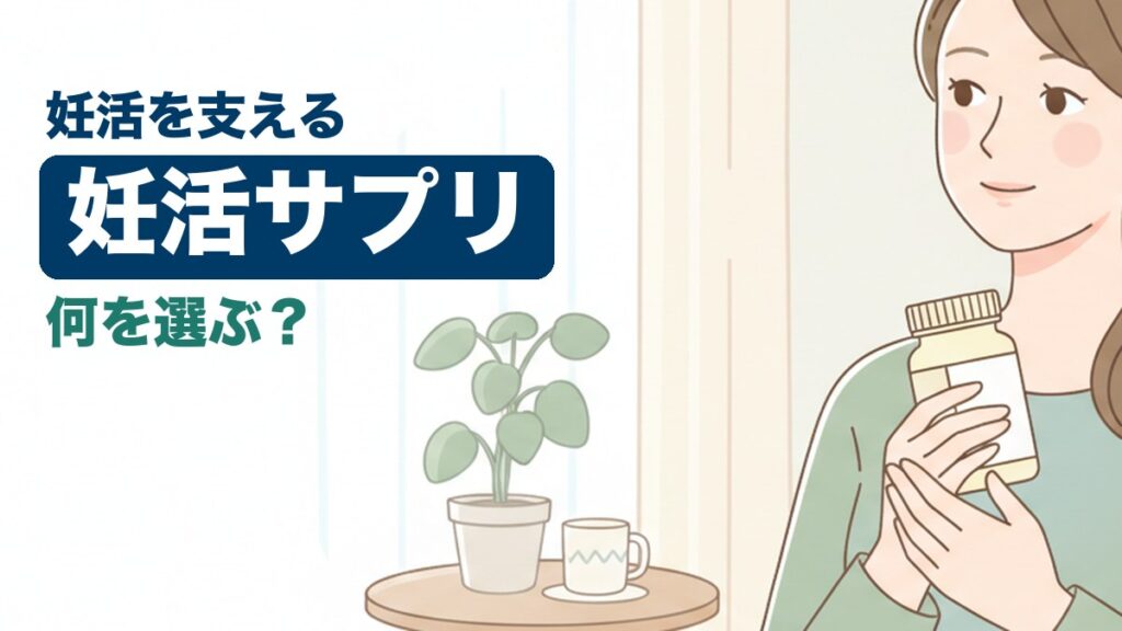 妊活サプリに悩む女性のイラスト｜おおた鍼灸院コラム