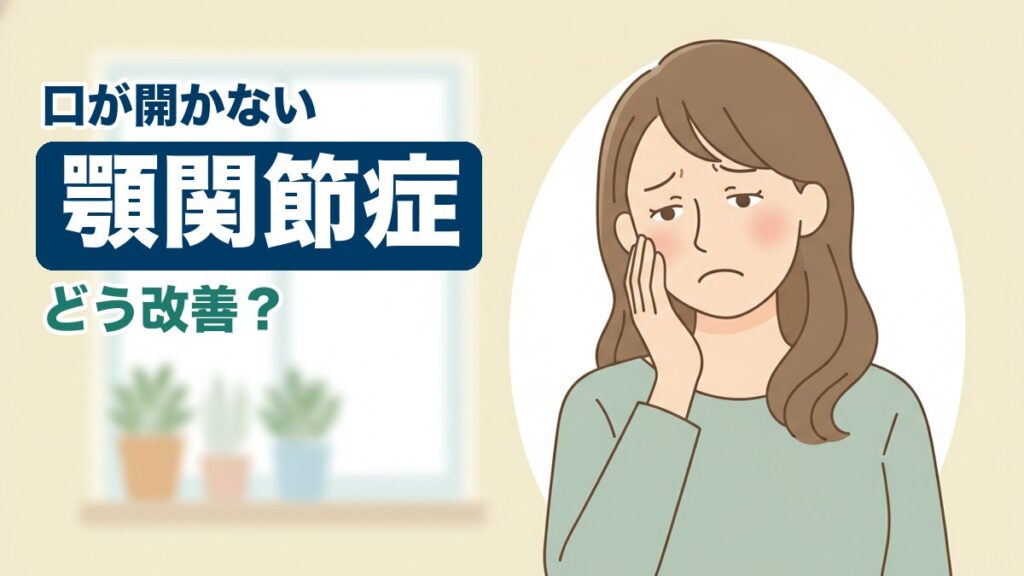 顎関節症に悩む女性のイラスト｜おおた鍼灸院コラム