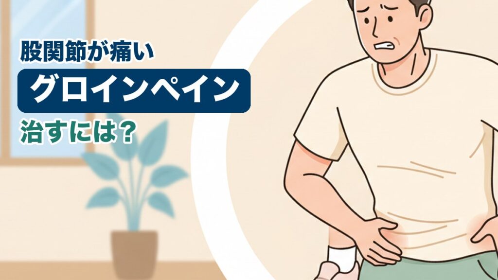 グロインペインに悩む男性のイラスト｜おおた鍼灸院コラム