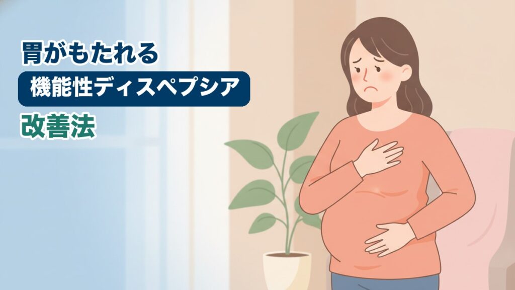 機能性ディスペプシアに悩む女性のイラスト｜おおた鍼灸院コラム