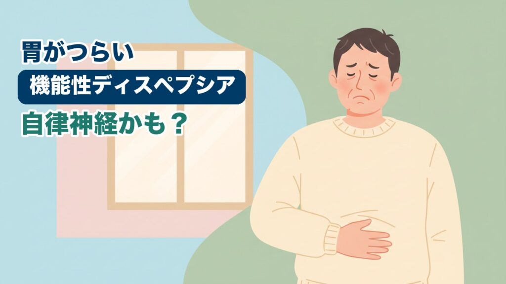 機能性ディスペプシアに悩む男性のイラスト｜おおた鍼灸院コラム