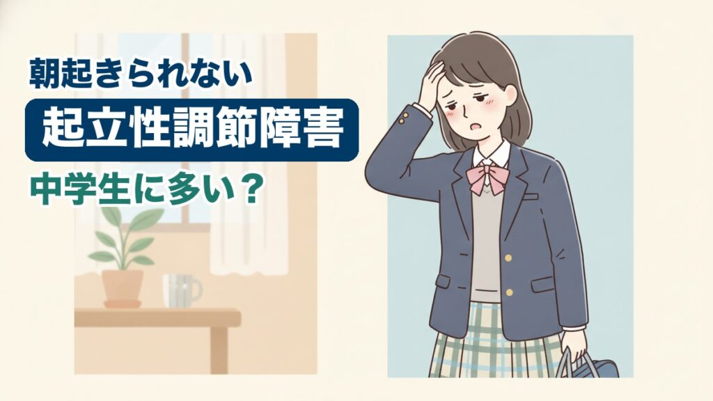 起立性調節障害に悩む中学生のイラスト｜おおた鍼灸院コラム