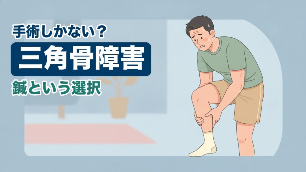 三角骨障害に悩む男性のイラスト｜おおた鍼灸院コラム