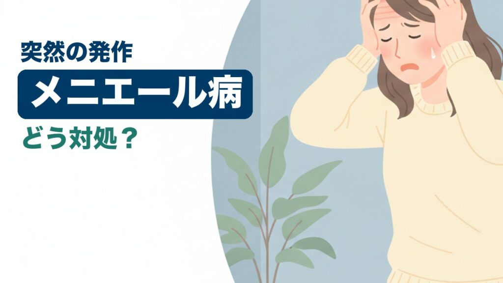 メニエール病に悩む女性のイラスト｜おおた鍼灸院コラム