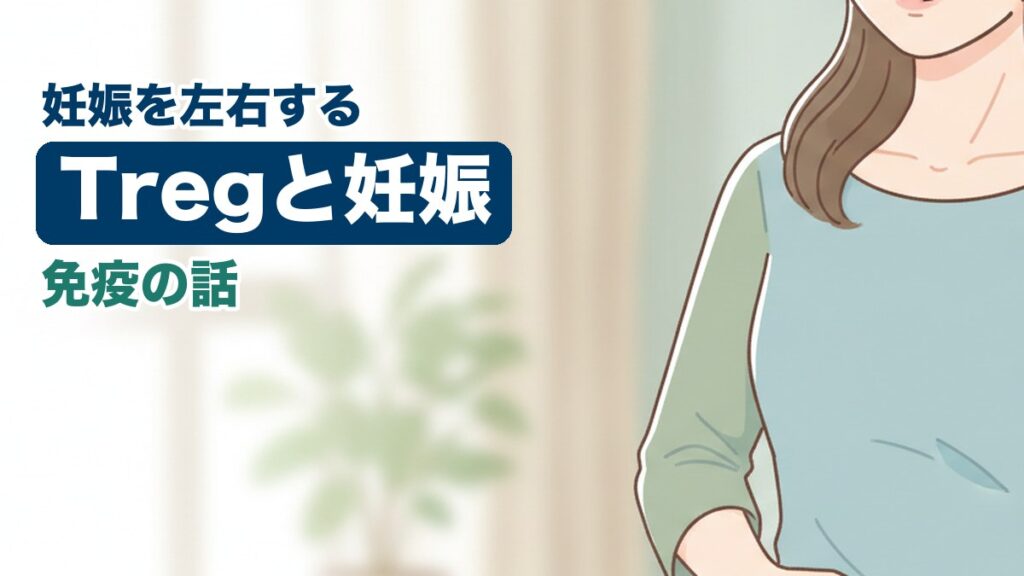 Tregと妊娠に悩む女性のイラスト｜おおた鍼灸院コラム