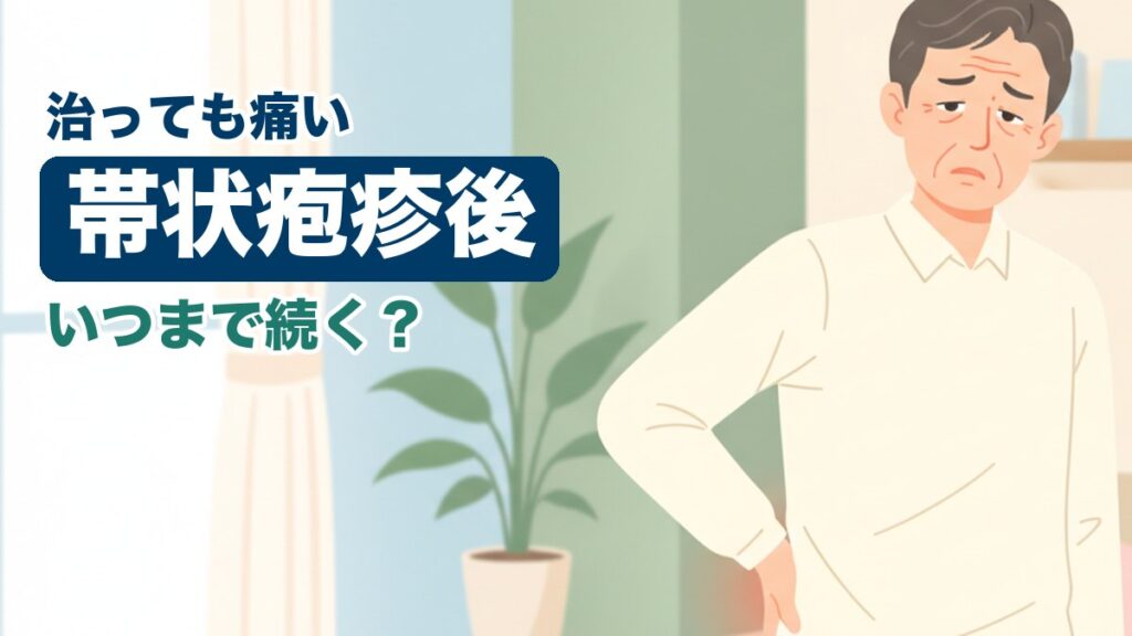 帯状疱疹後に悩む男性のイラスト｜おおた鍼灸院コラム