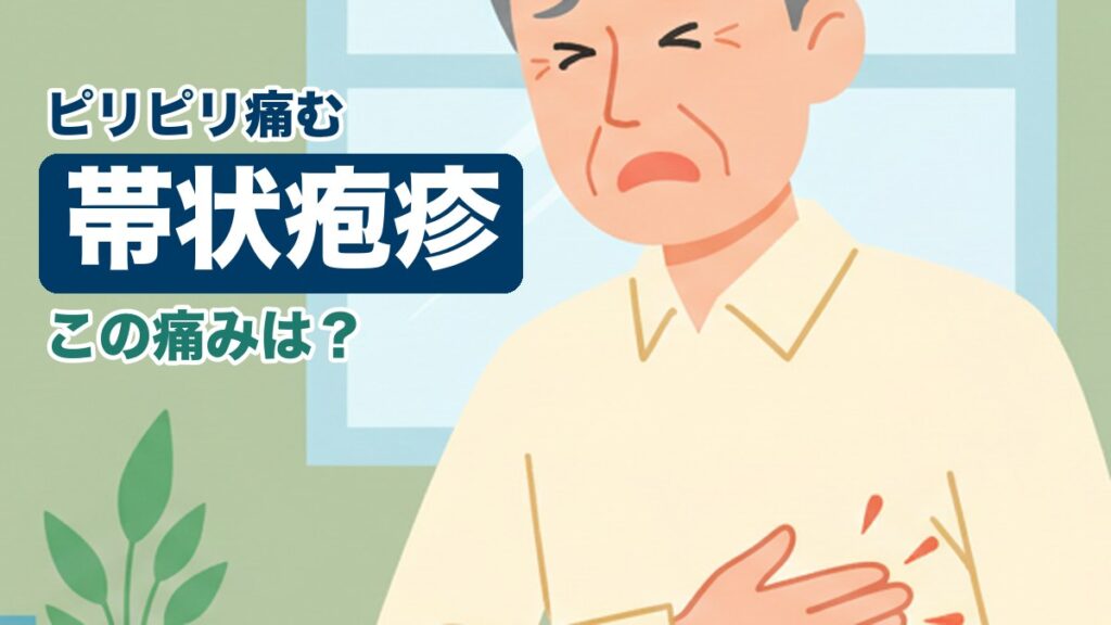 帯状疱疹に悩む男性のイラスト｜おおた鍼灸院コラム