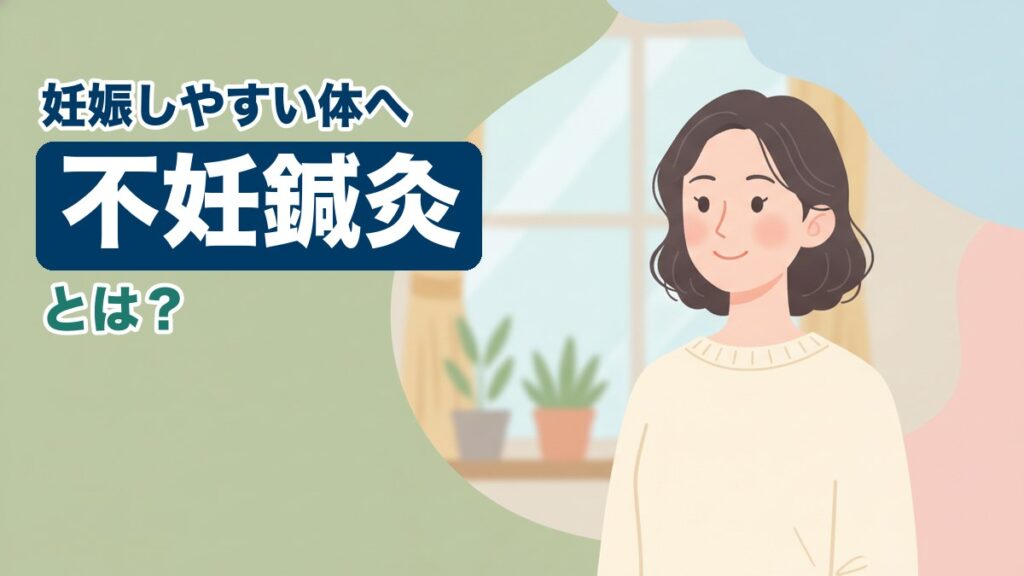 不妊鍼灸に悩む女性のイラスト｜おおた鍼灸院コラム