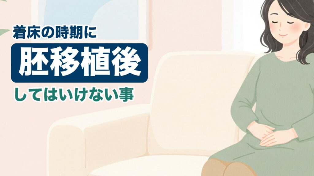 胚移植後に悩む女性のイラスト｜おおた鍼灸院コラム