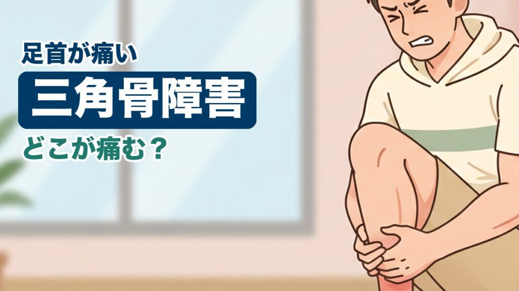 三角骨障害に悩む男性のイラスト｜おおた鍼灸院コラム